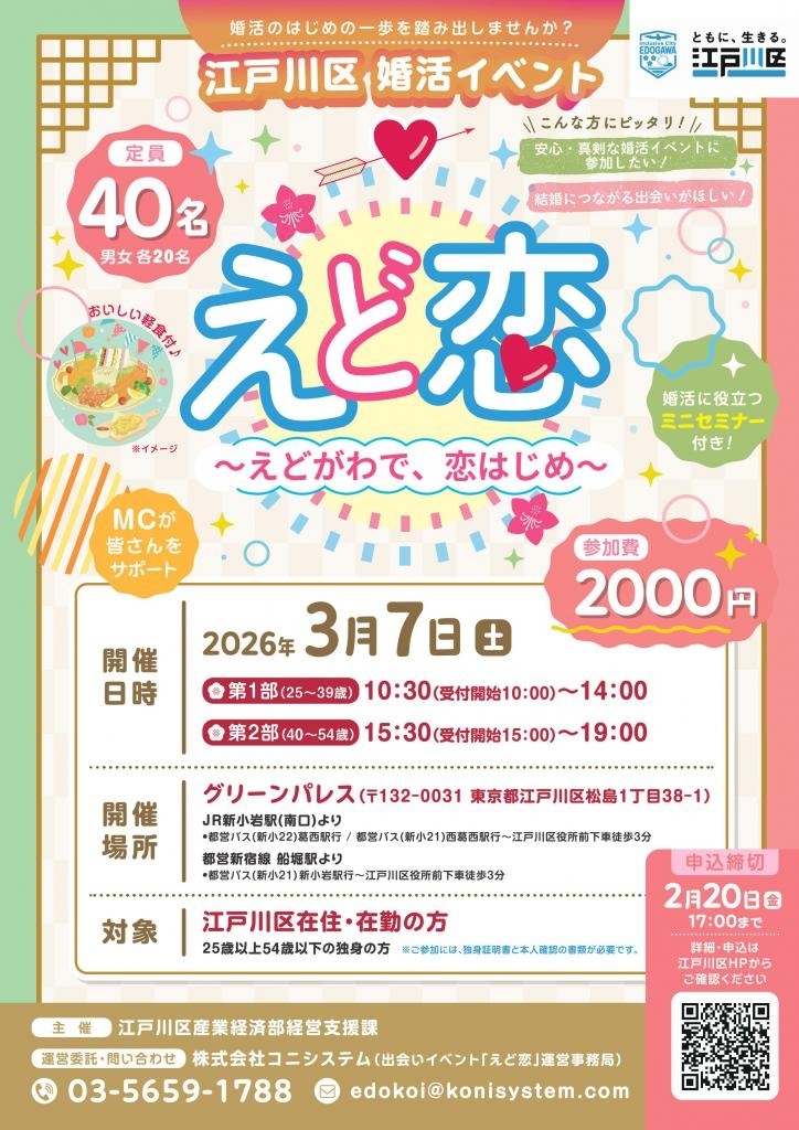 江戸川区のイベント情報EASTOKYO EVENT