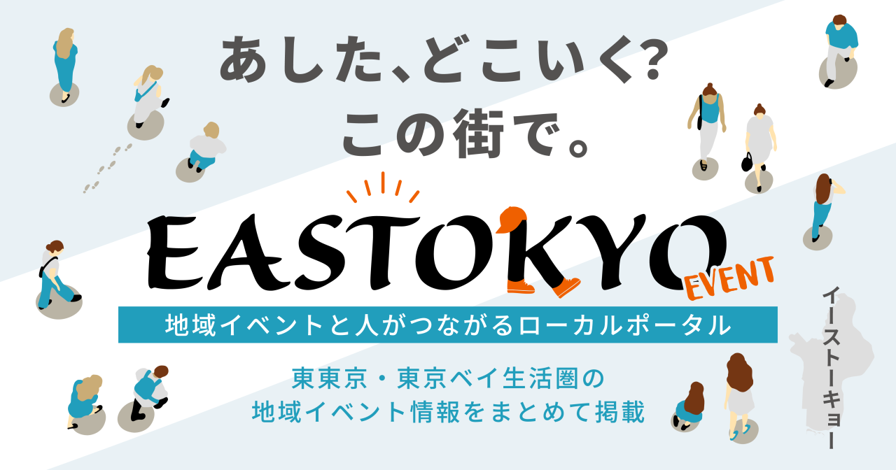 イベント一覧｜江戸川区周辺地域のローカルイベント情報｜EASTOKYO EVENT