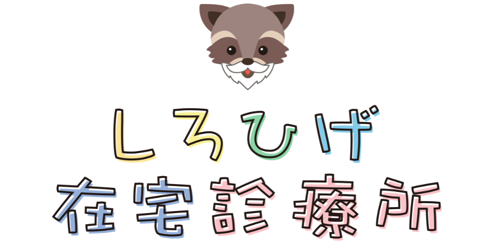 しろひげ在宅診療所
