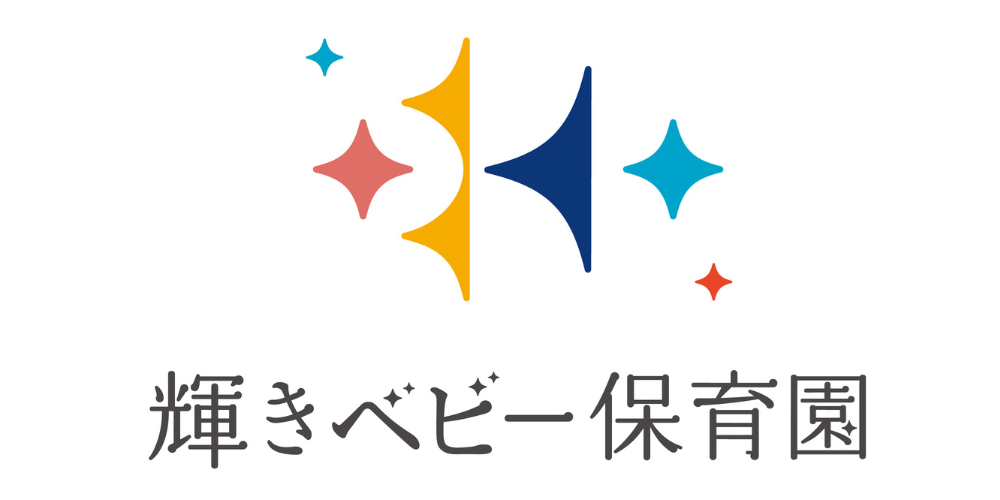輝きベビー保育園